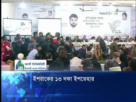 ইশরাকের ১৩ দফা ইশতেহার