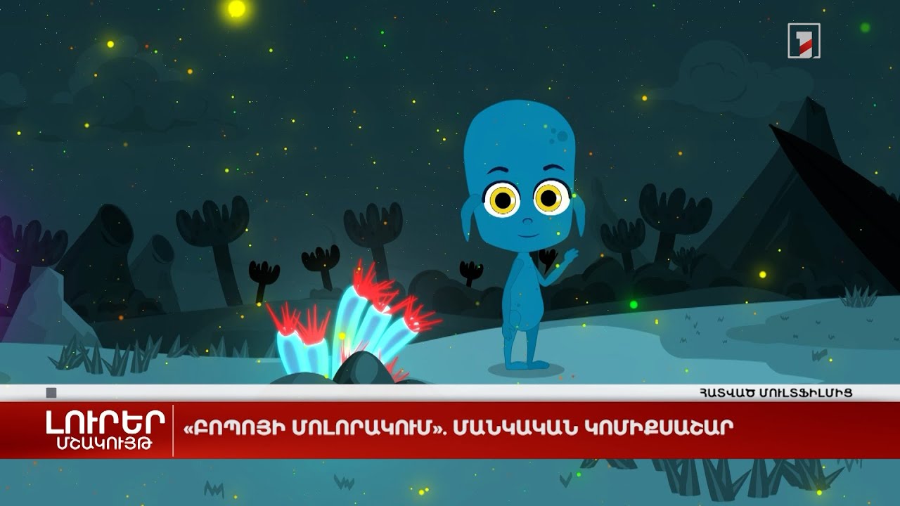 «ԲոՊոյի մոլորակում». մանկական կոմիքսաշար