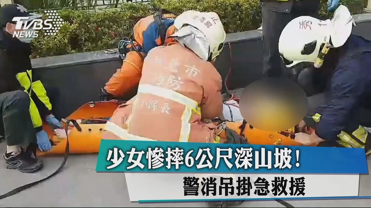 少女慘摔6公尺深山坡! 警消吊掛急救援