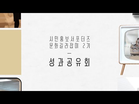 [2022 김포문화재단 시민홍보서포터즈] 문화길라잡이 2기 #마지막 필름