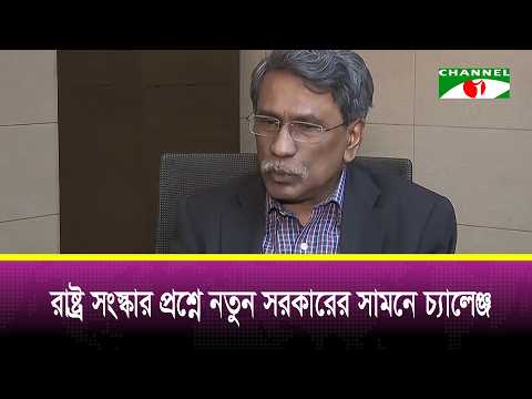 রাষ্ট্র সংস্কার প্রশ্নে নতুন সরকারের সামনে চ্যালেঞ্জ