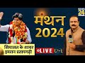 Manthan 2024: कांग्रेस में कहां फंसा है पेंच ? सियासत क