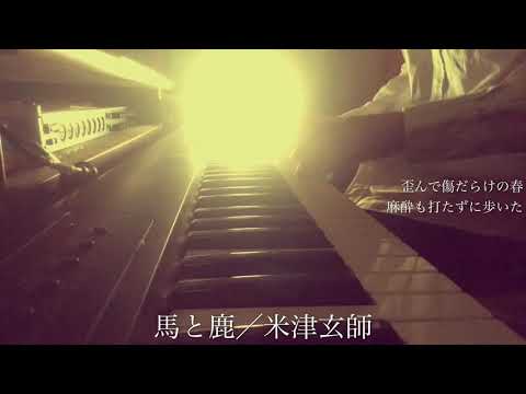 馬と鹿／米津玄師（ドラマ『ノーサイドゲーム』主題歌）cover by 宇野悠人（シキドロップ） Video