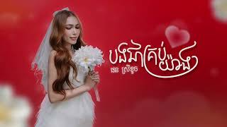 បងជាគ្រប់យ៉ាង - ផន ស្រីខួច