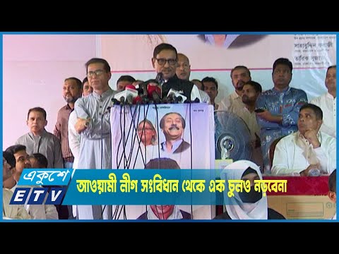 আওয়ামী লীগ সংবিধান থেকে এক চুলও নড়বেনা