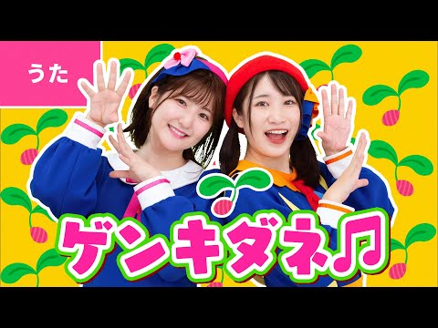♪ゲンキダネ ｰ どんな かぜが ふこうとも 前を 向いて すすもうよ 〜♪〈振り付き〉【公式MV】【ボンボンアカデミー・オリジナルソング】