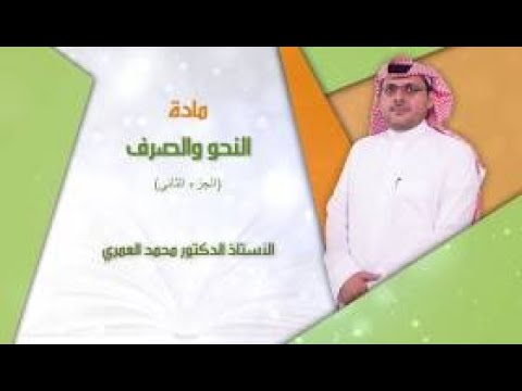 دورة غراس اللغوي وبداية النحوي والصرفي | الجزء الثاني