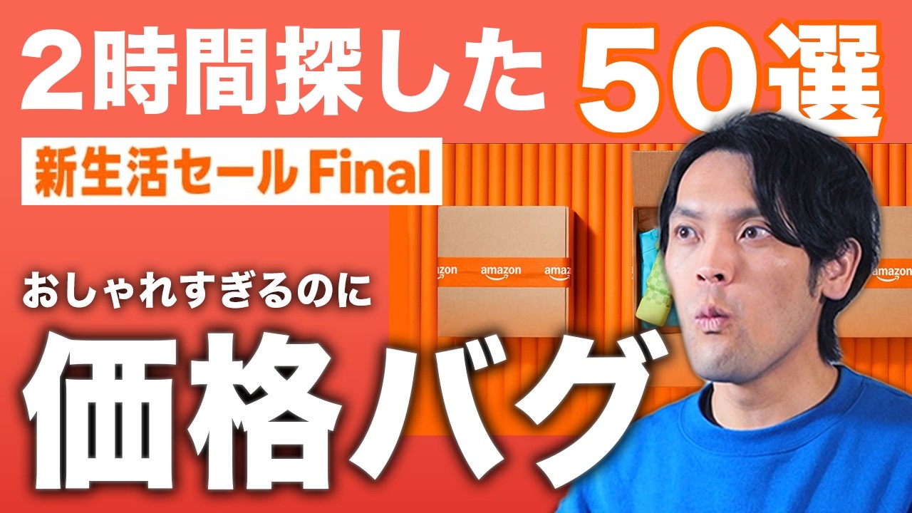 2時間探した、デザインいいのに安すぎるガジェット50選【Amazon新生活セールFinal】