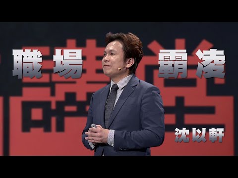 大愛人文講堂-職場霸凌定義與自我防護｜沈以軒律師