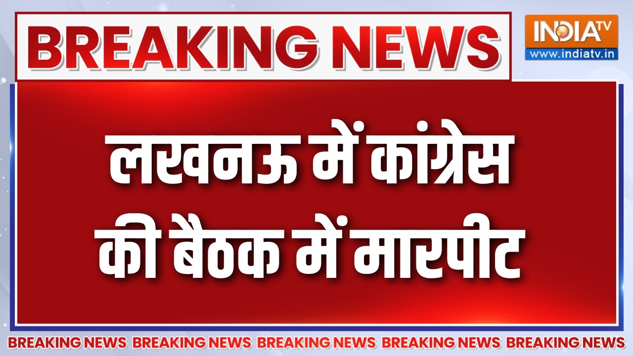 Breaking News : लखनऊ में कांग्रेस की बैठक में मारपीट | UP News Latest | Lucknow 