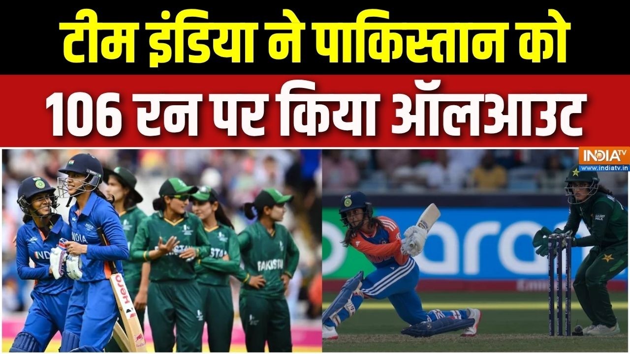India-Pak Women World cup: टीम इंडिया ने पाकिस्तान को 106 रन पर किया ऑलआ?