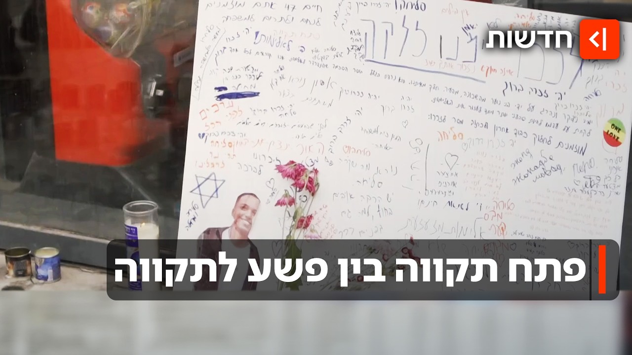 היום שאחרי רצח ימנו זלקה: בפתח תקווה חסרי אונים מול מגפת האלימות