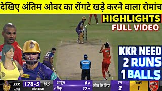 KKR vs PBKS Last Over Thriller Highlights, Kolkata Knight Riders vs Punjab Kings Full Highlights