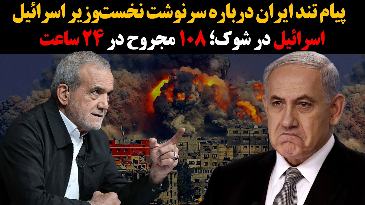 پیام تند ایران درباره سرنوشت نخست‌وزیر اسرائیل :: اسرائیل در شوک؛ ۱۰۸ مجروح د