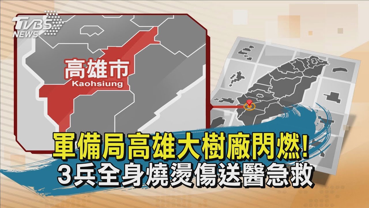 軍備局205廠傳鋁粉閃燃意外　3人全身燒燙傷急送醫