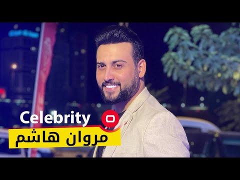 شاهد بالفيديو.. الملحن والفنان العراقي مروان هاشم - Celebrity م٣ - الحلقة ١