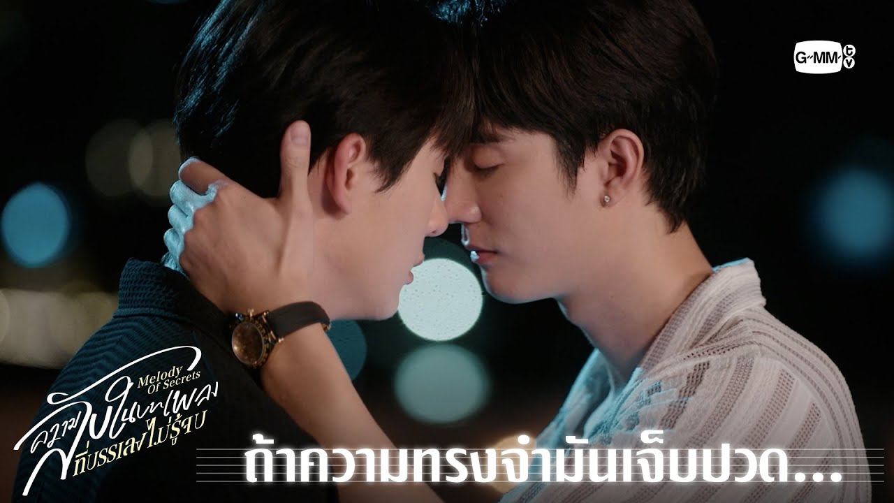 ถ้าความทรงจำมันเจ็บปวด... | ความลับในบทเพลงที่บรรเ?