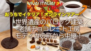 【予告】VIVA! ITALIA! ONLINE オンライントークイベント開催!絶品イタリアチョコレートと世界遺産のバロック建築モディカ