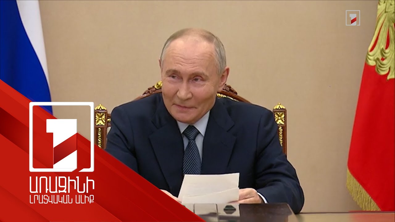 «Օրեշնիկը» նոր, անխոցելի զինատեսակ է. Պուտին