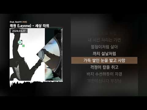 래원 (Layone) - 세상 따위 (Feat. BewhY) [래원]ㅣLyrics/가사