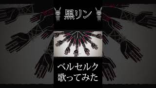 『ベルセルク』を歌ってみた #歌ってみた #歌い手 #ベルセルク #cover