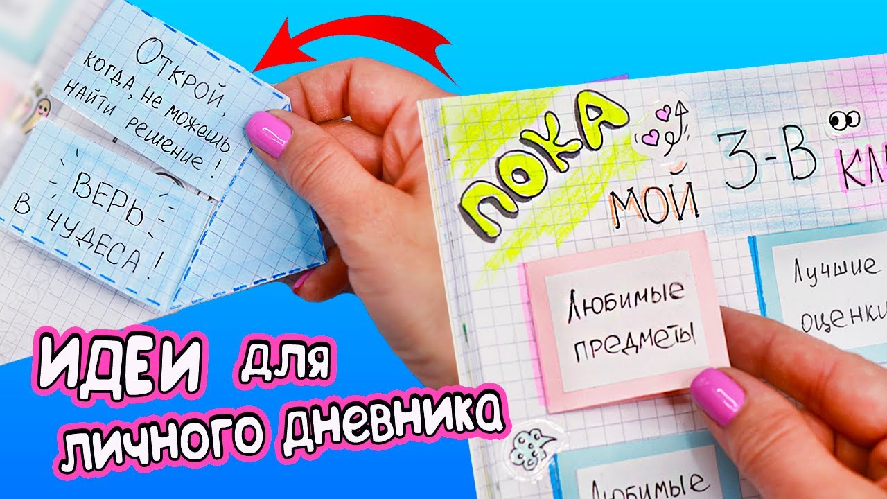 Школьные итоги! Идеи для ЛД Часть 69