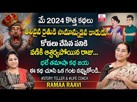 Ramaa Raavi Fun and Entertainment Story || Bed Time Stories 2024 || Latest Stories || SumanTV Life