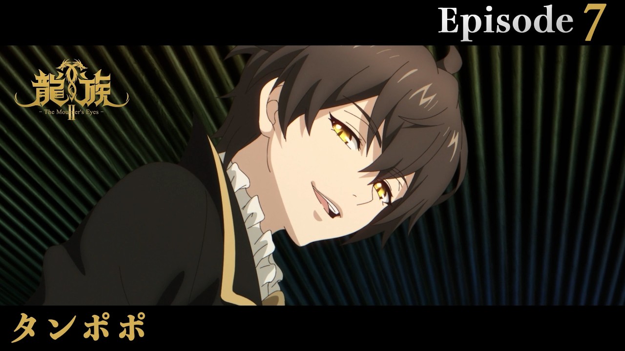 アニメ『龍族Ⅱ -The Mourner's Eyes-』第7話web予告「タンポポ」 | 11/19(水)24:30～より放送！