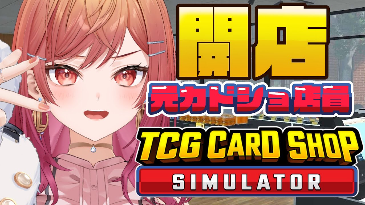 【TCG Card Shop Simulator】元カードショップ店員だけどなんか質問ある？本日開店！！【一条莉々華/hololive DEV IS ReGLOSS】