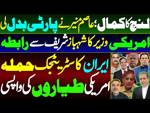 Lunch's Power; Asim Munir Switches Party | Marco Rubio Contacts Shahbaz Sharif | US Planes Withdrawa