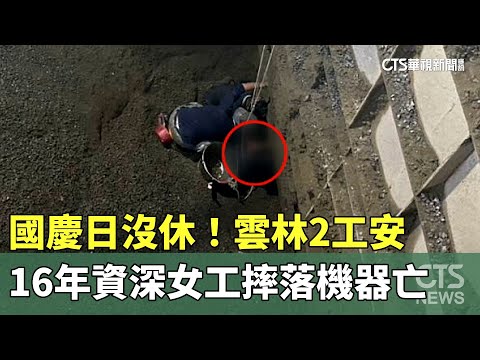 國慶日沒休！雲林2工安　16年資深女工摔落機器亡