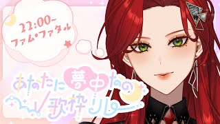 【 #あなたに夢中なのV歌枠リレー￤#Karaoke】月も夢もぜんぶあたしのもの【ファム・ファタル/#vtuber 】#FFFF