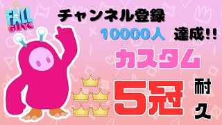【フォールガイズ】カスタム5冠耐久！