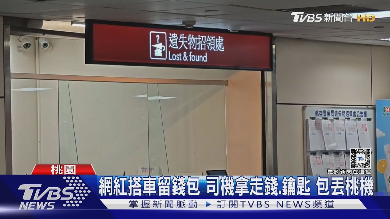 網紅搭車留錢包　司機拿走錢、鑰匙　包丟桃機