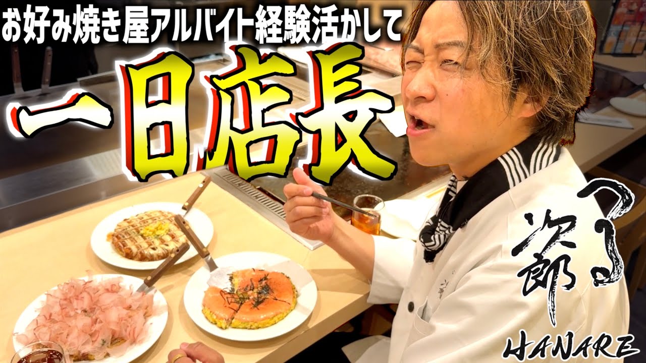 【一日店長】学生時代のバイト経験を活かして浅草のお好み焼き屋で働いてみました