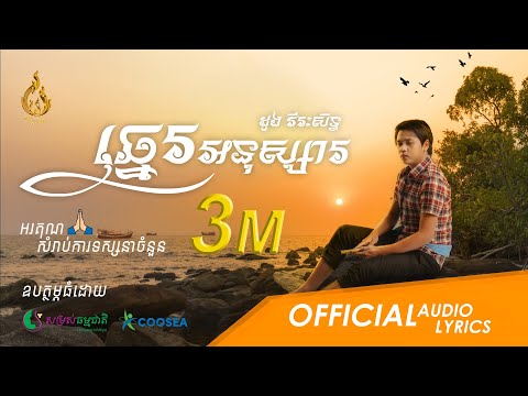 [Official Audio Lyric] ឆ្នេរអនុស្សារ Chhne Anusa | ដួង វីរៈសិទ្ធ (Doung Virakseth) | Ream Production