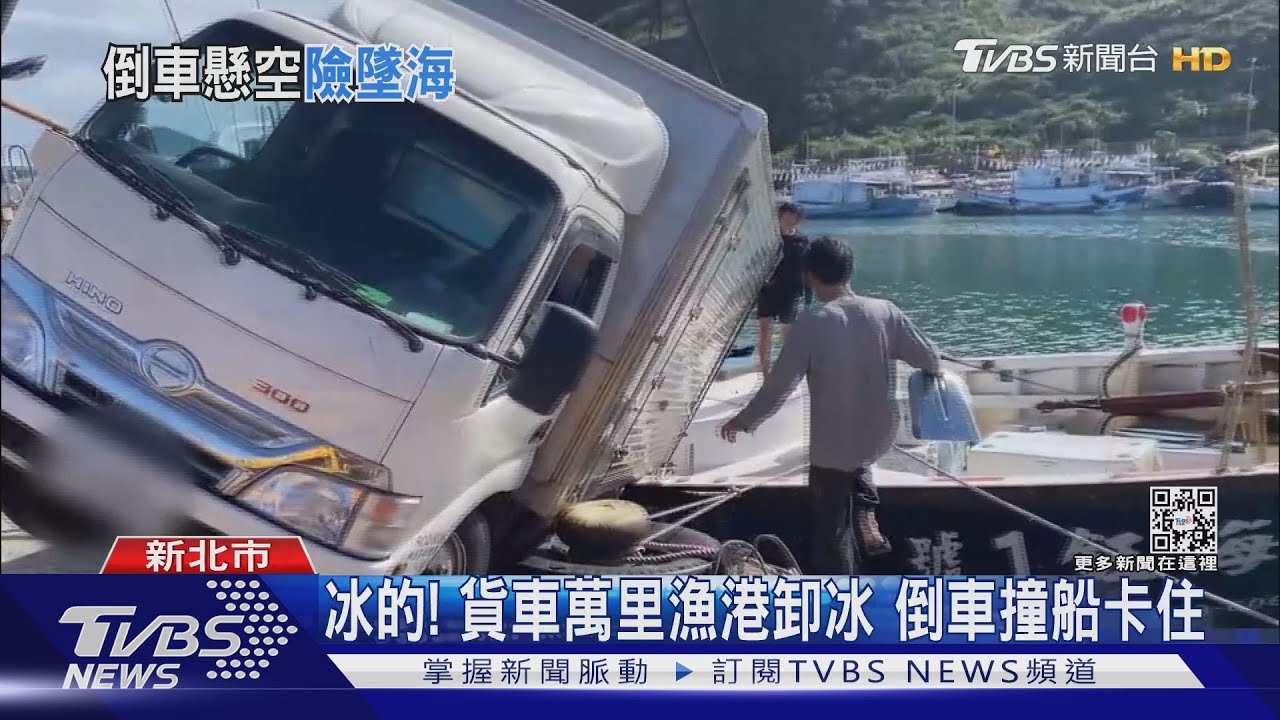 冰的!貨車萬里漁港卸冰 倒車撞船卡住