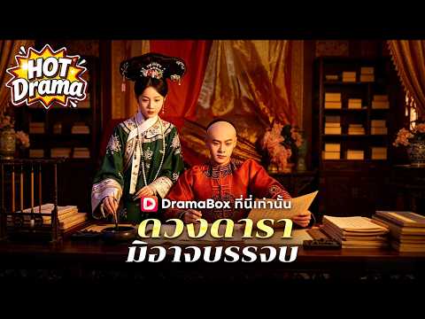 【พากย์ไทย】ดวงดารามิอาจบรรจบ #dramabox
