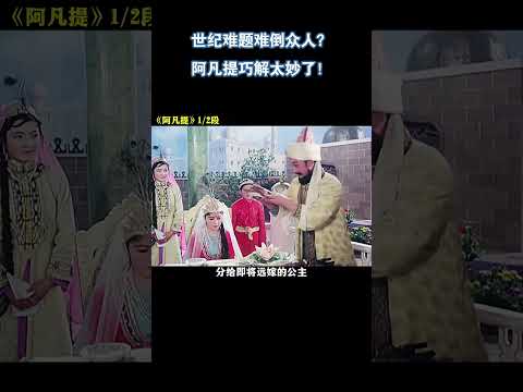 世纪难题难倒众人？阿凡提巧解太妙了！《阿凡提》（上）#电影 #解说 #电影解說