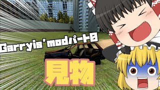 【Garryis'mod実況パート0】霊夢が町を作ったらしいぜ