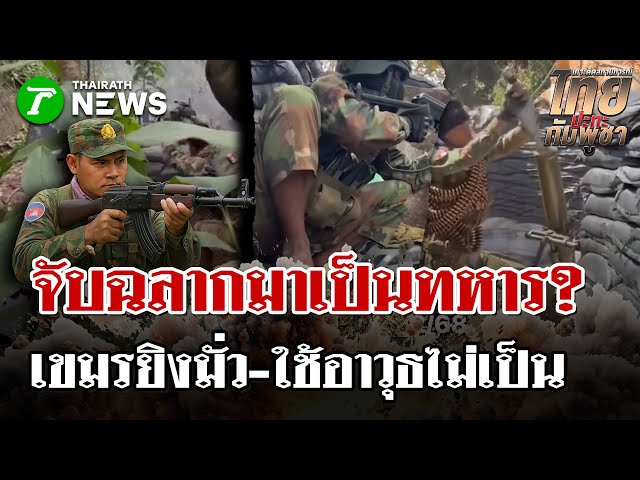 เขมรไม่หยุดยิง! ระดมยิงอาวุธ! แต่สังเกตพบ “ขาดความชำนาญ” ในการใช้! | 14 ธ.ค. 68 | ไทยรัฐนิวส์โชว์