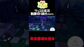 教会横の洋風墓場を造った【ぽこ あ ポケモン】 #short #shorts  #ゲーム実況 #ポケモン #ぽこあポケモン