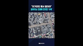 이거라도 떼서 팔아야..길어지는 전쟁에 먼지만 '수북' #shorts