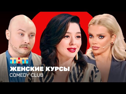 Comedy Club: Женские курсы| Кравец, Шкуро, Никитин @ComedyClubRussia