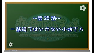 【恋色に咲き乱れる！】恋色空模様 after happiness　第25話　一筋縄ではいかない小姑さん