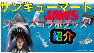 サンキューマート×ジョーズ　コラボグッズ紹介