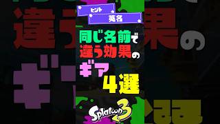 【4つめ分かる人いない】同じ名前で違う効果のギア4選【スプラ3】【スプラトゥーン3】 #shorts #splatoon3 #スプラ