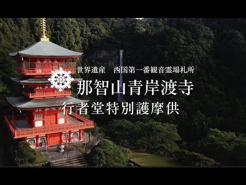 那智山青岸渡寺行者堂特別護摩祈祷PV