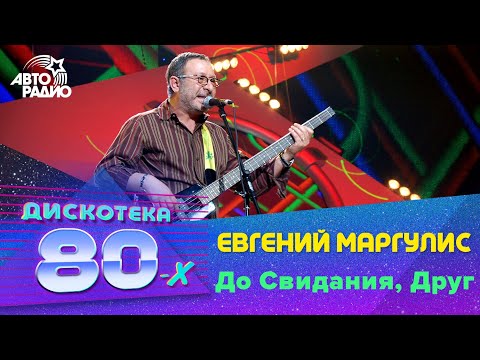 Евгений Маргулис - До Свидания, Друг (LIVE @ Дискотека 80-х 2006, Авторадио)