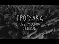 Земфира — Прогулка (LIVE @ Москва 14.12.2013)